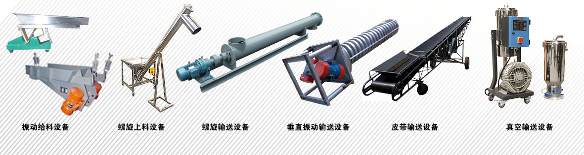 市面上的上料設(shè)備主要都有哪些？？