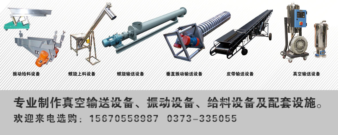 泓博緣機(jī)械，專業(yè)生產(chǎn)，真空上料設(shè)備，振動輸送設(shè)備，螺旋給料設(shè)備等，有需要的朋友歡迎致電咨詢??！
